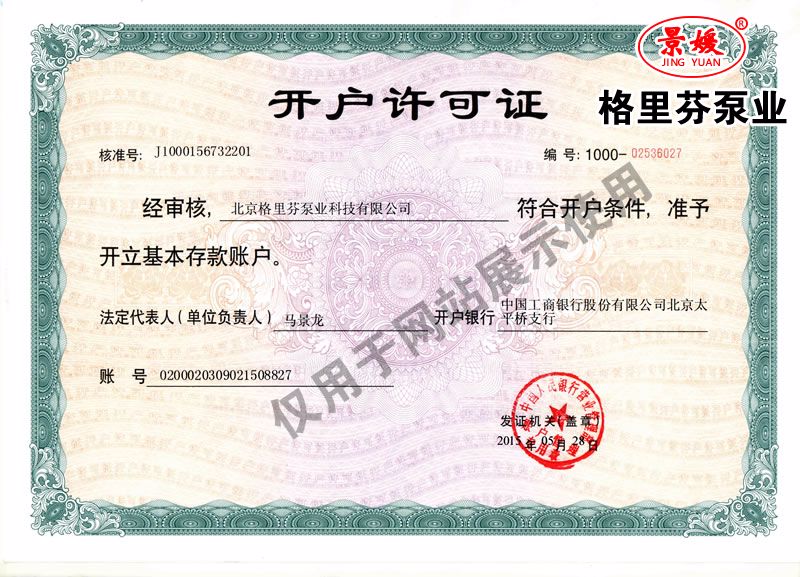 恒泰泵業(yè)開(kāi)戶(hù)許可證.jpg